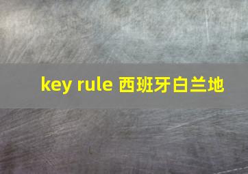 key rule 西班牙白兰地